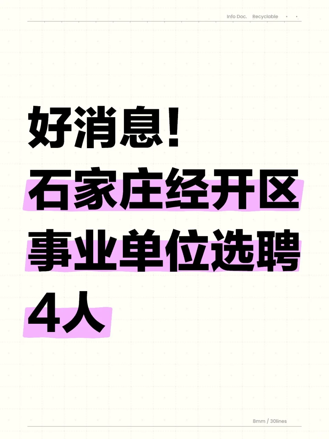 好消息!石家庄经开区事业单位选聘4人