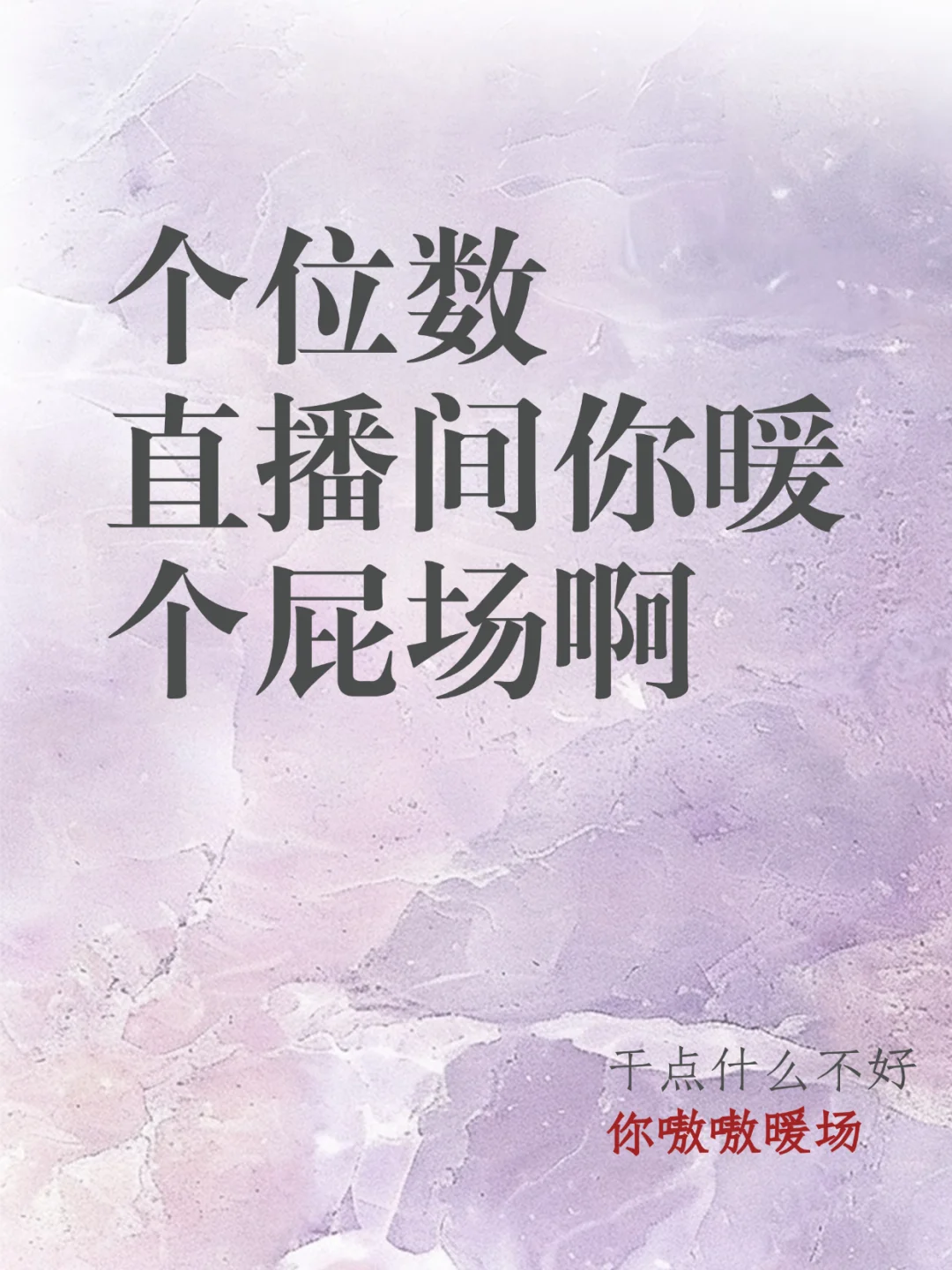个位数直播间不要做的12件事