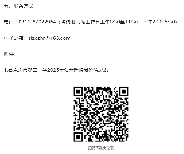 石家庄市二中选聘40名事业单位工作人员公告