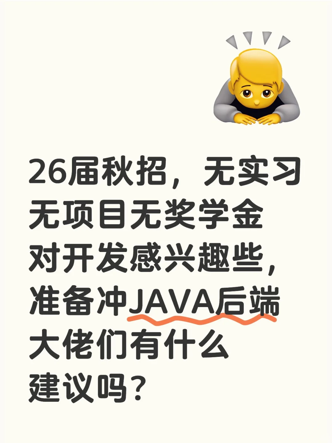 26届三无学生，计算机专业，准备秋招