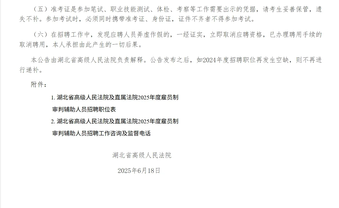 湖北省高级人民法院2025招聘