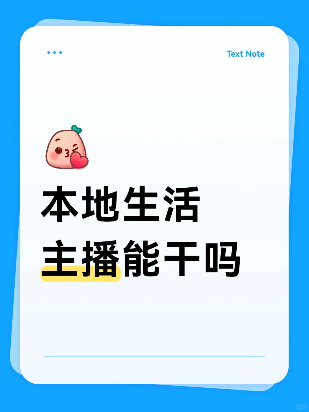 本地生活主播谁干谁……