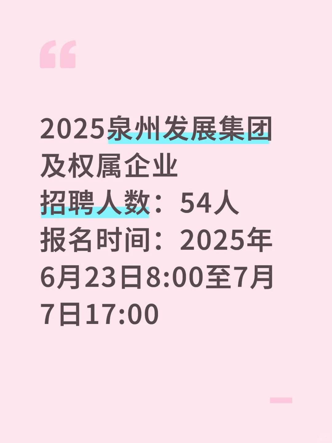 招聘丨2025泉州发展集团招聘
