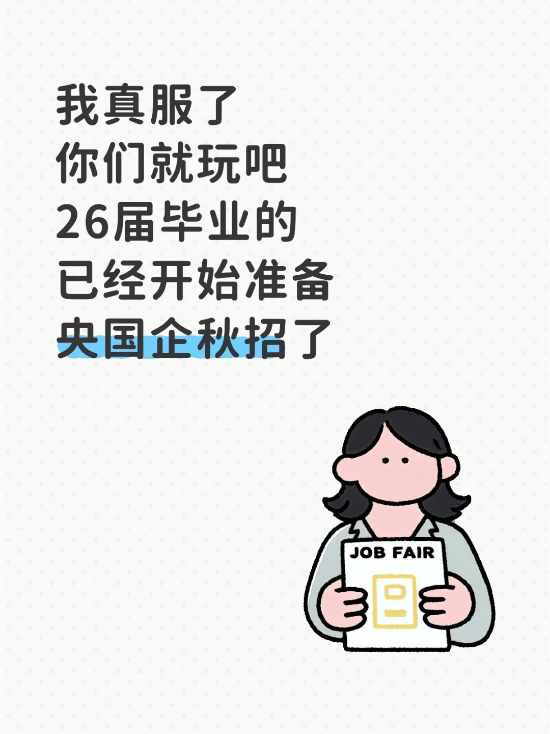你们就玩耍吧,26届毕业的已经开始准备秋招