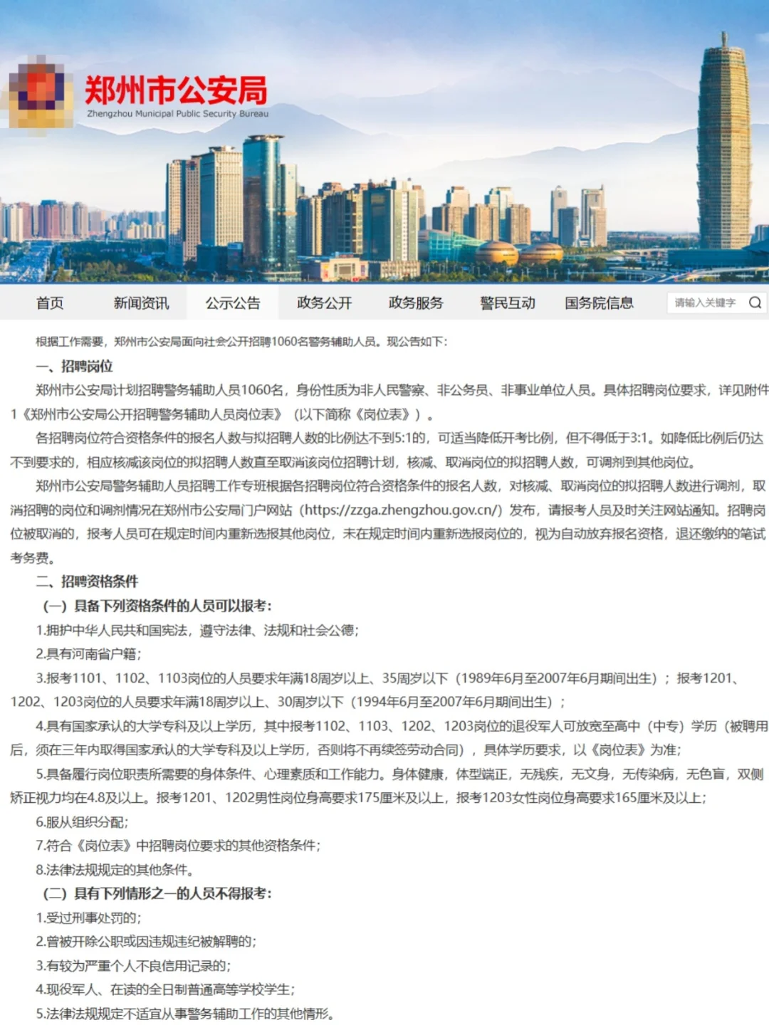 再招1060人‼️郑州公安辅警招聘公告发布