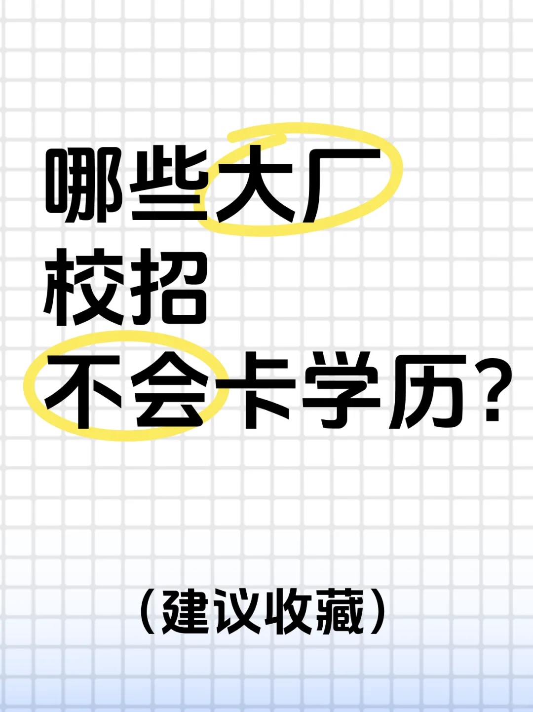 2025大厂校招真实不卡学历的是这些.....