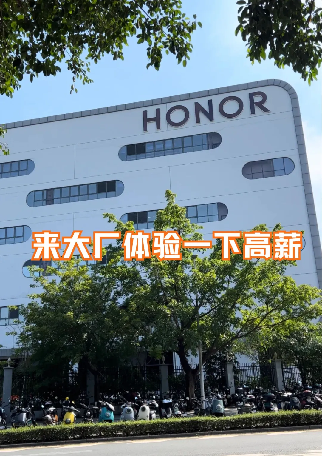 荣耀工厂急招500人!中专/高中可报
