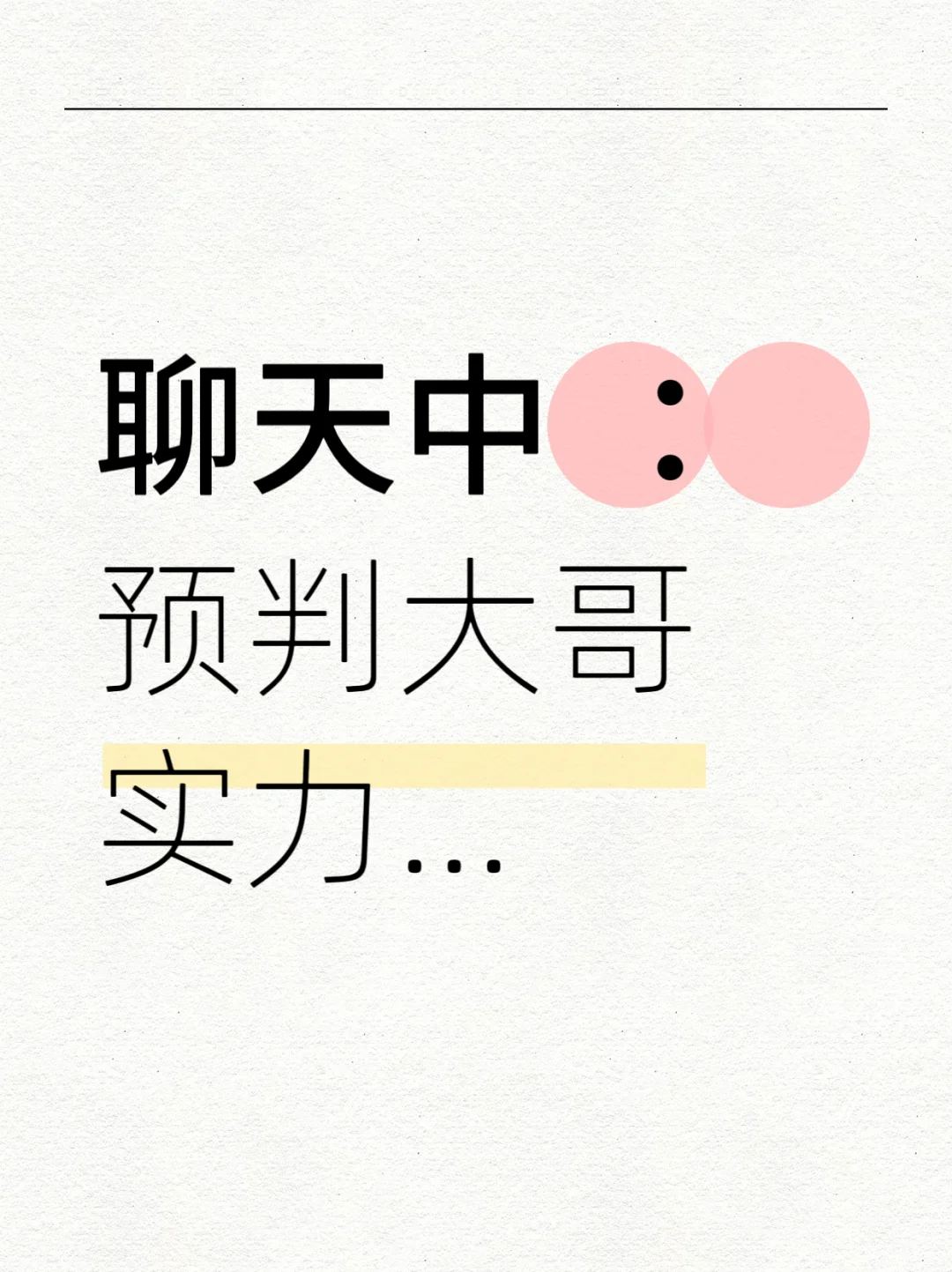 新人小白主播,聊天不会找话题怎么办?