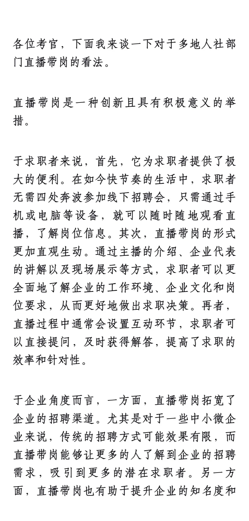 面试预测:直播带岗你怎么看?