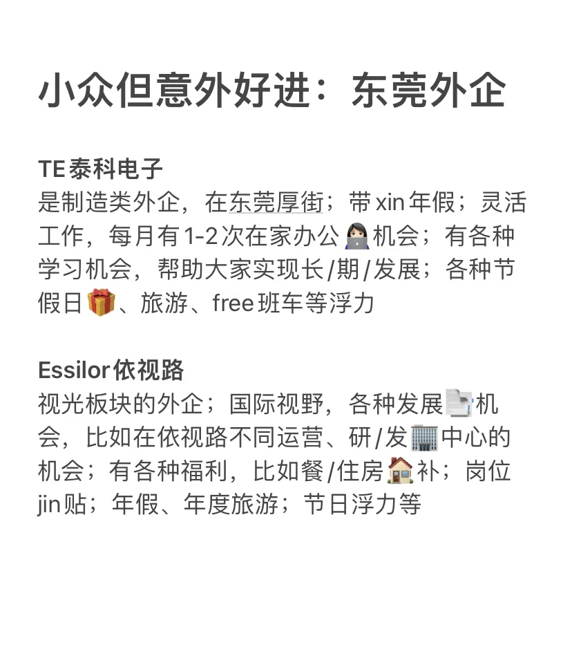 小众但意外好进的:东莞外企