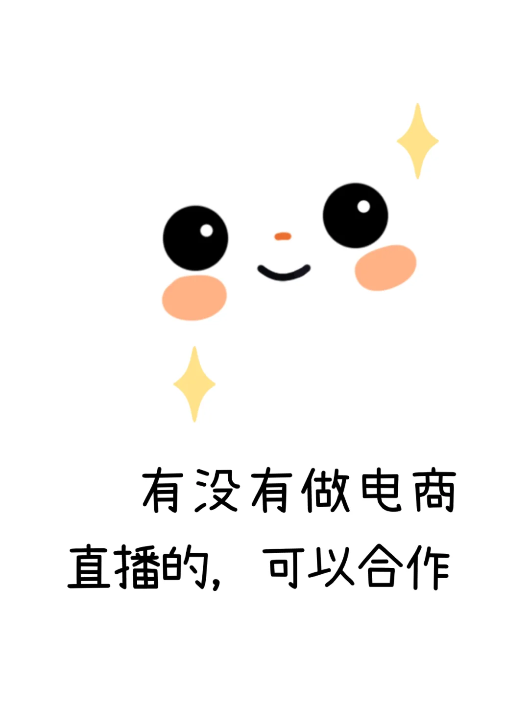 电商直播的宝子在哪，可以合作