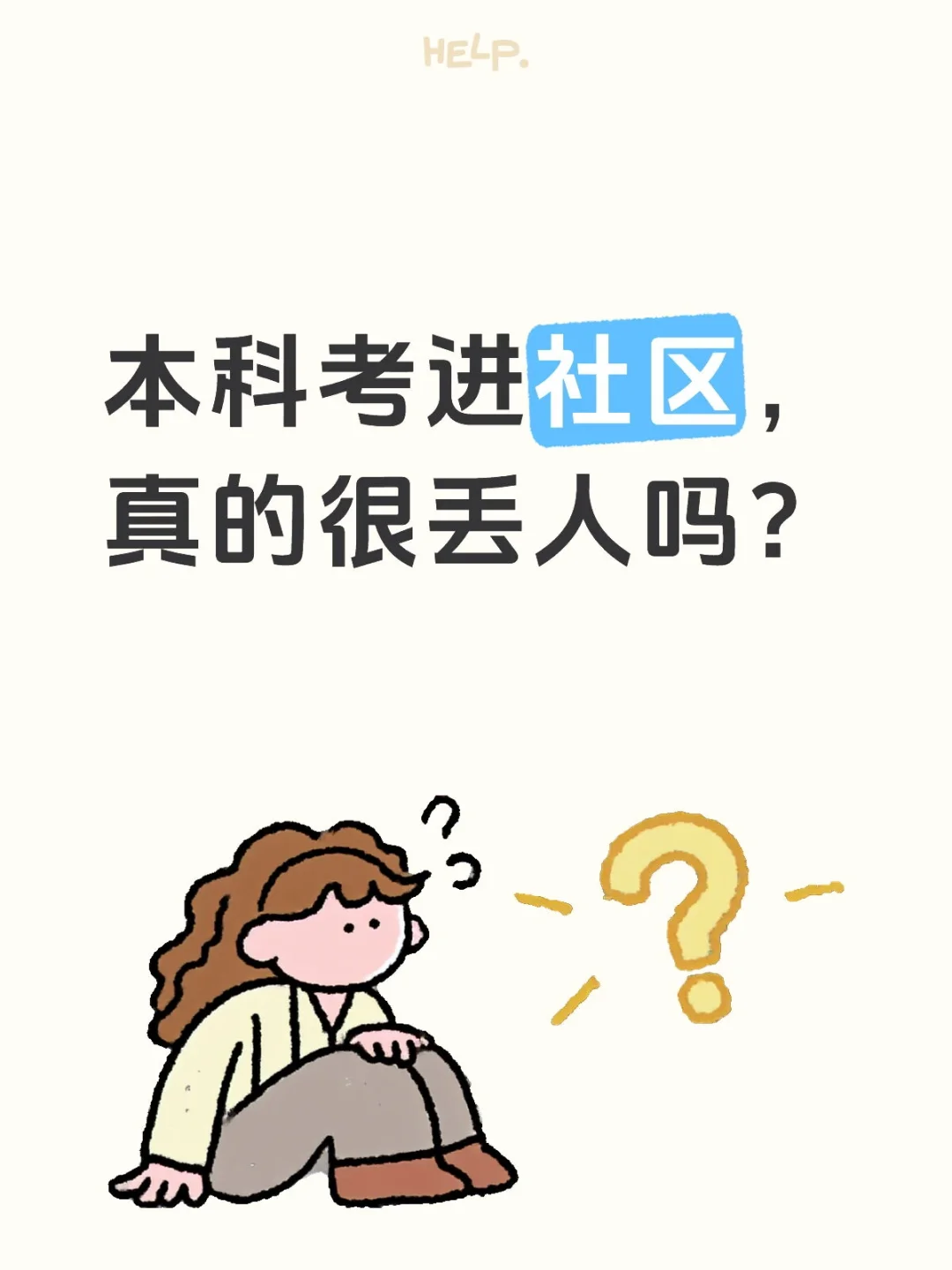本科考进社区，真的很丢人吗？