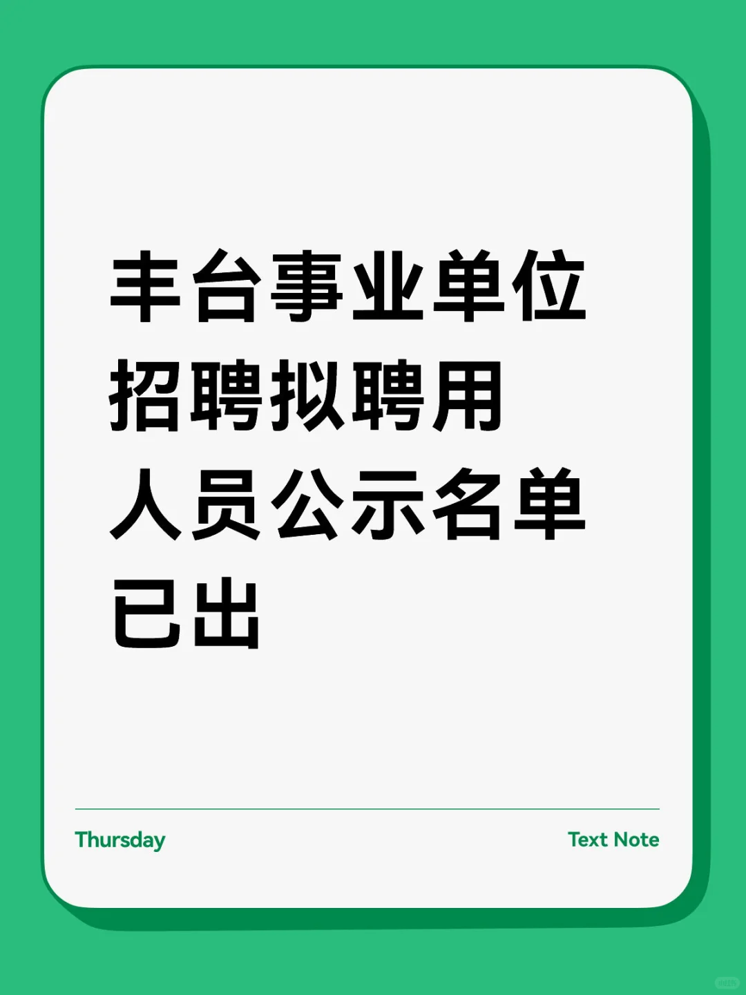 丰台事业单位招聘拟聘用人员公示名单已出