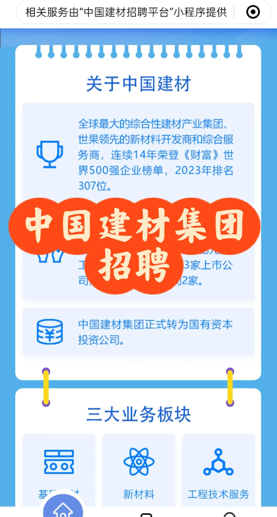 招聘｜中国建材集团招聘