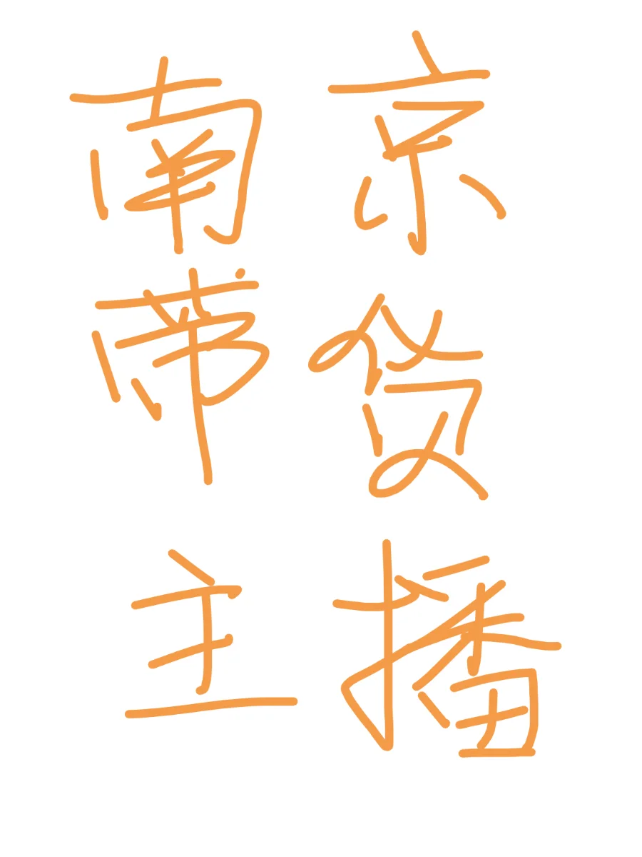 南京带货主播市场真的是骗子太多了,说好的