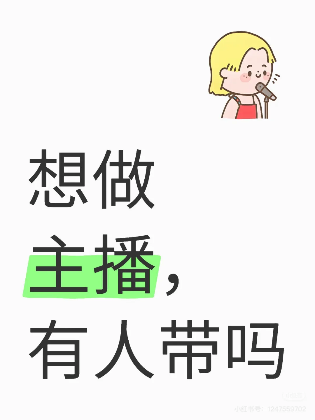 想做主播，不维护的那种，有人招主播吗