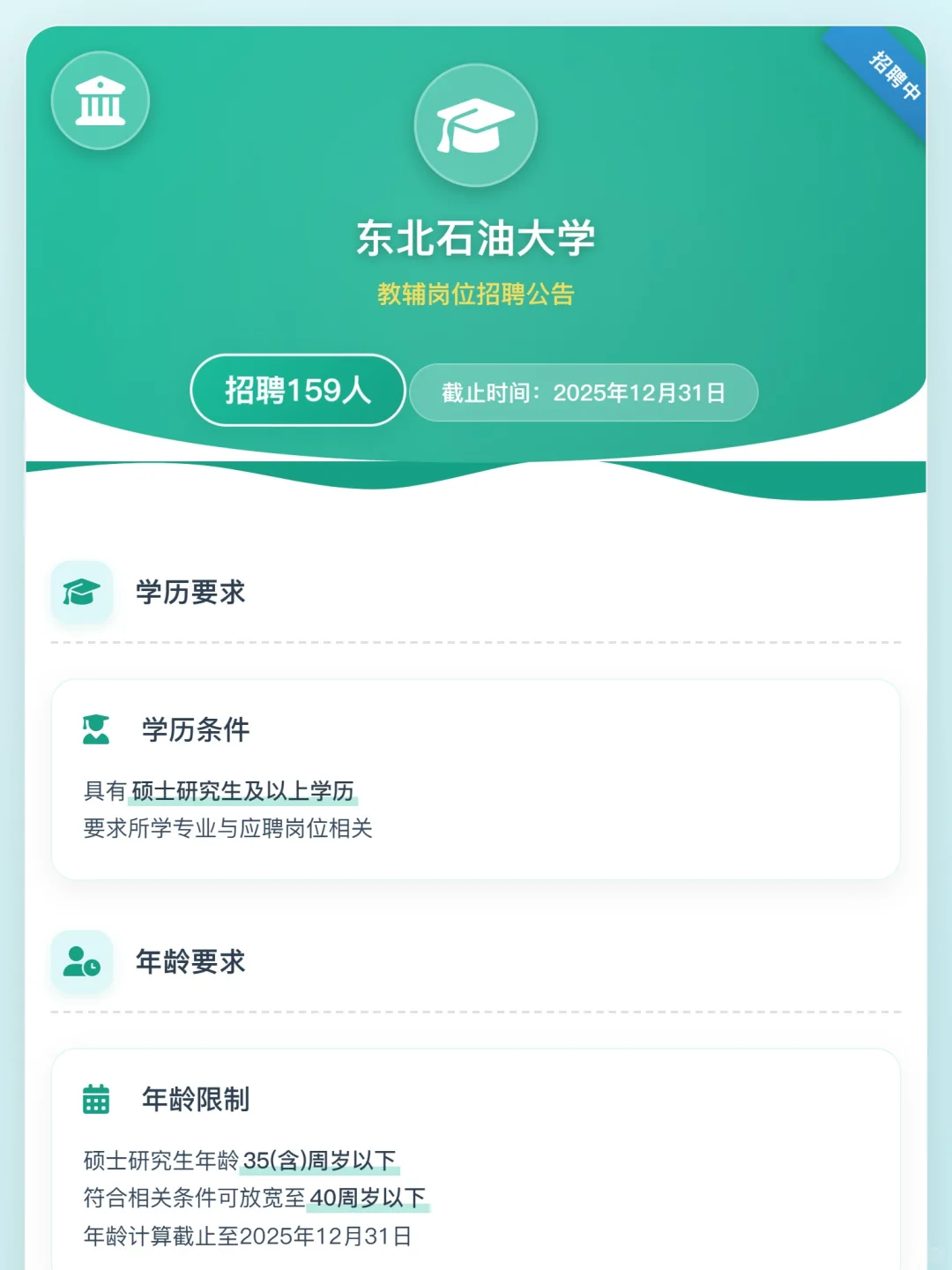 东北石油大学教辅岗位招募通知,共159人。