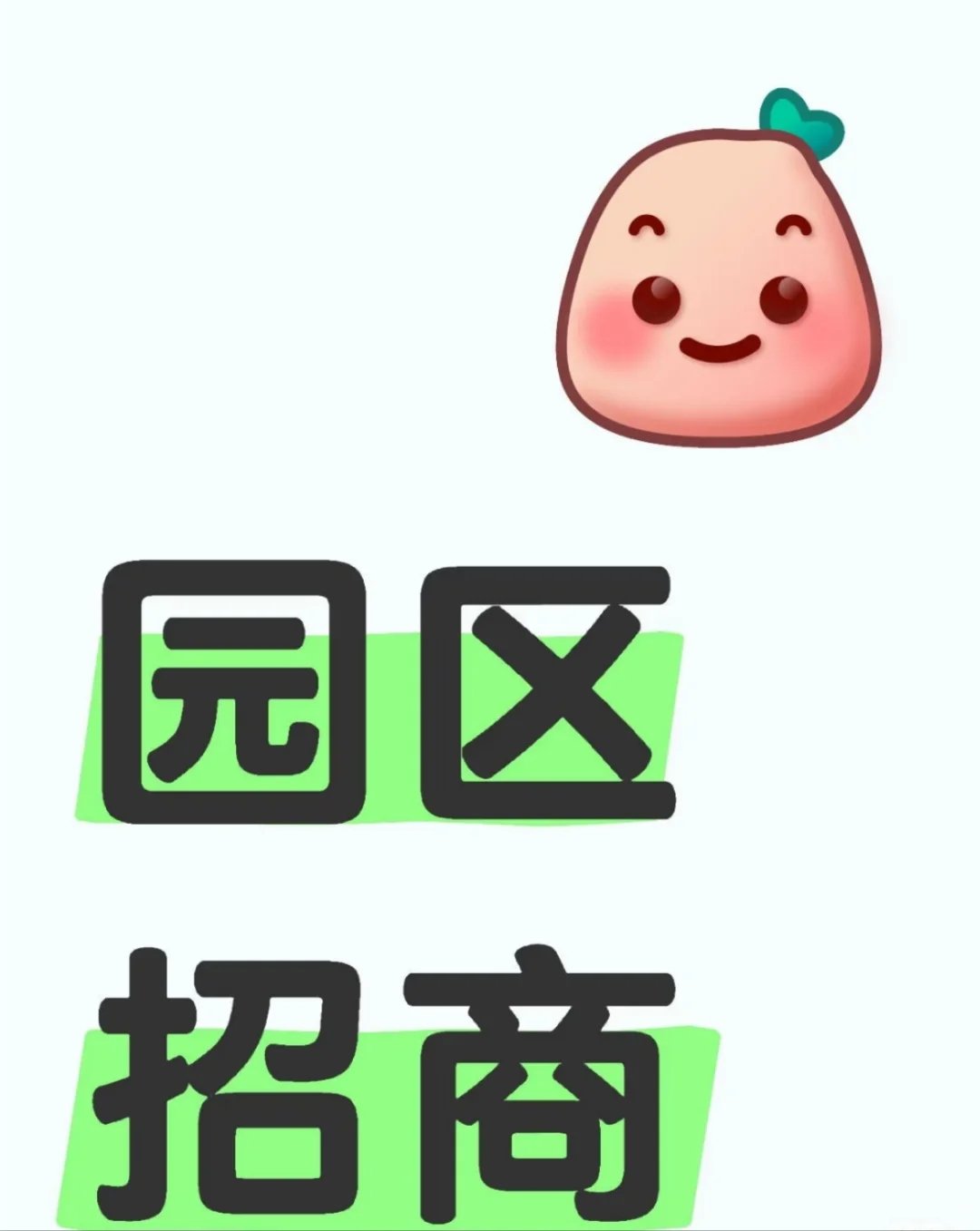 上海园区直招诚邀渠道合作