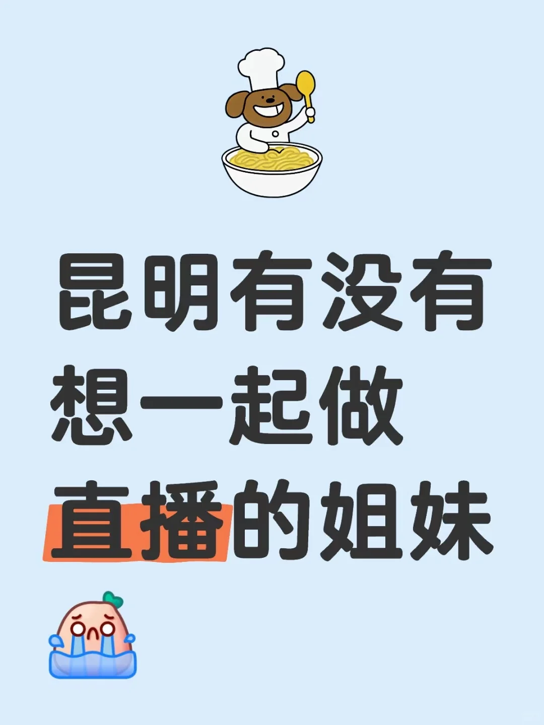 给昆明想尝试做主播的小姐姐一点经验