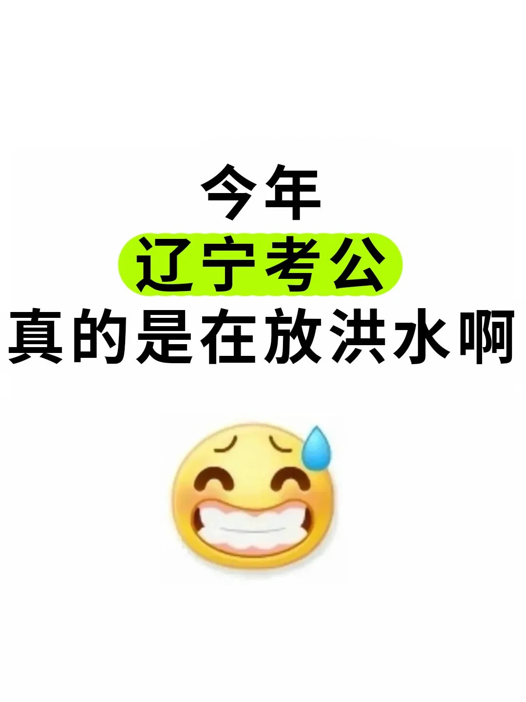 姐要开始辽宁巡考啦!!!