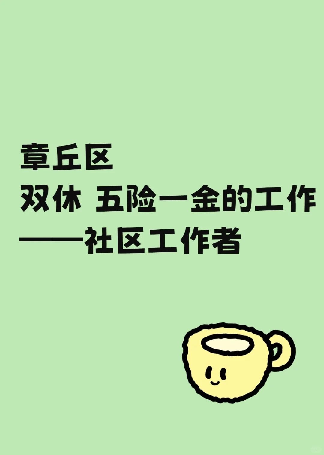 专科生在章丘就能拥有双休五险一金的工作