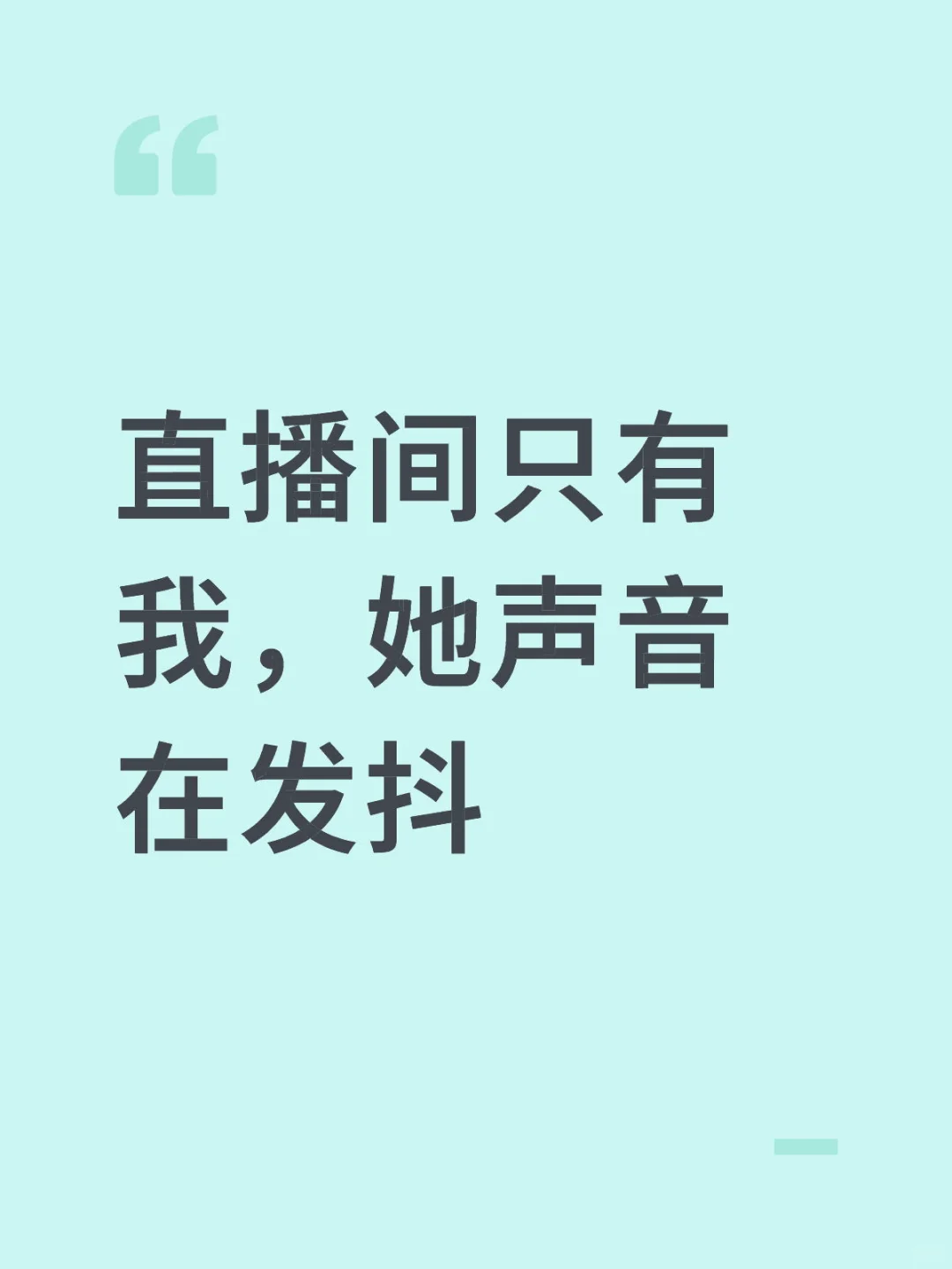 直播间只有我，她声音在发抖