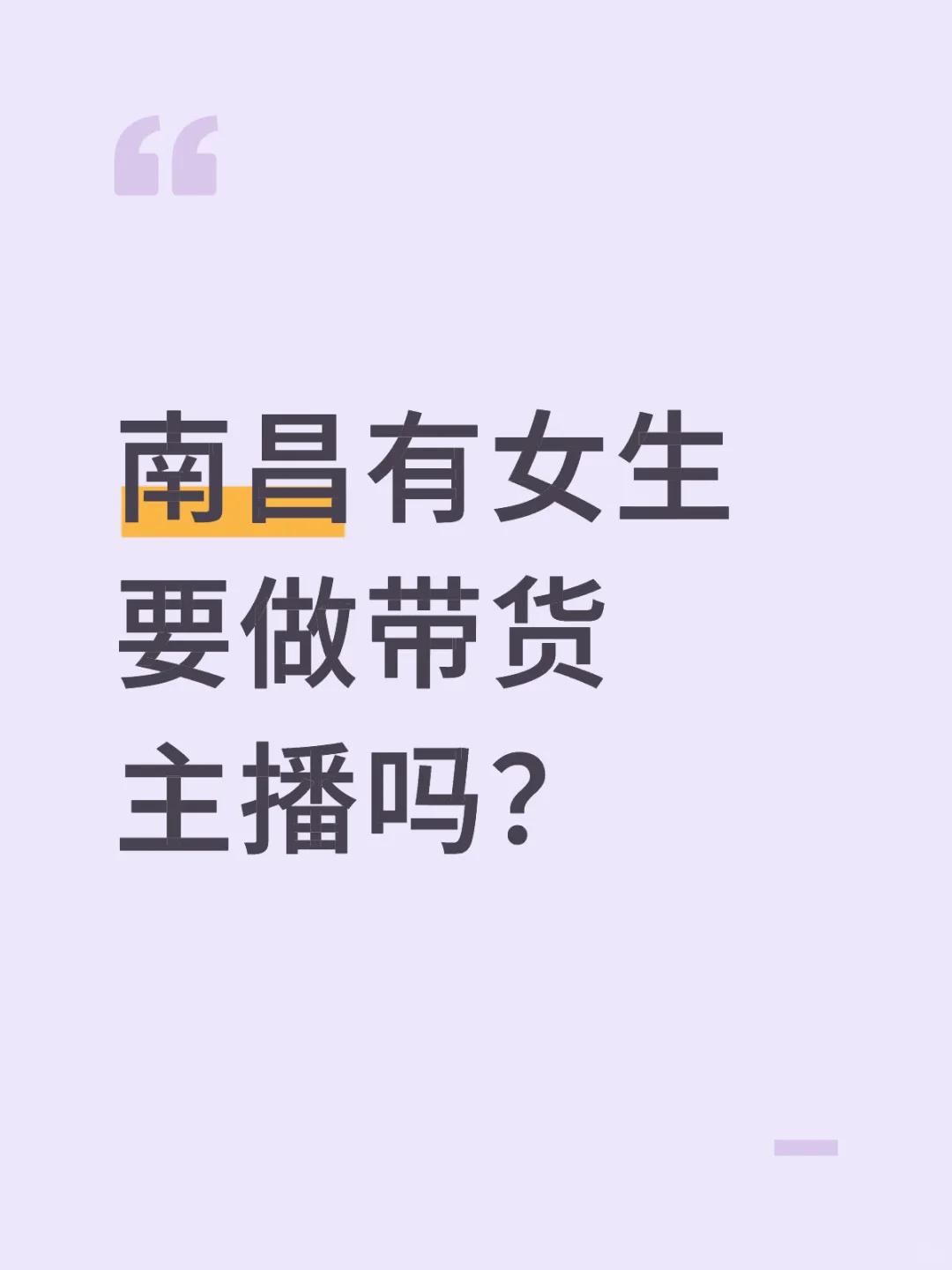 南昌有女生要做带货主播吗?不露脸很轻松