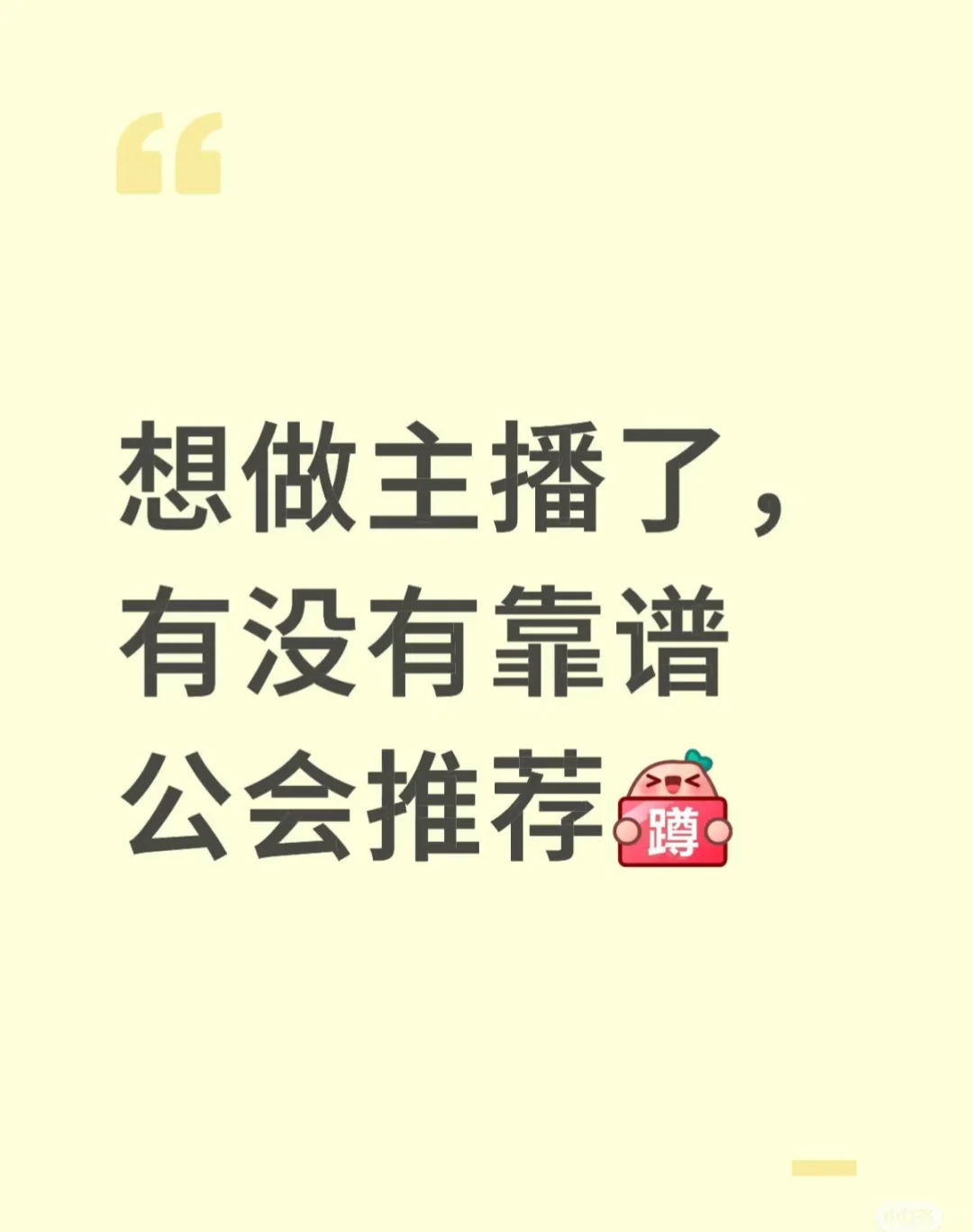 主播了,有没有靠谱公会推荐