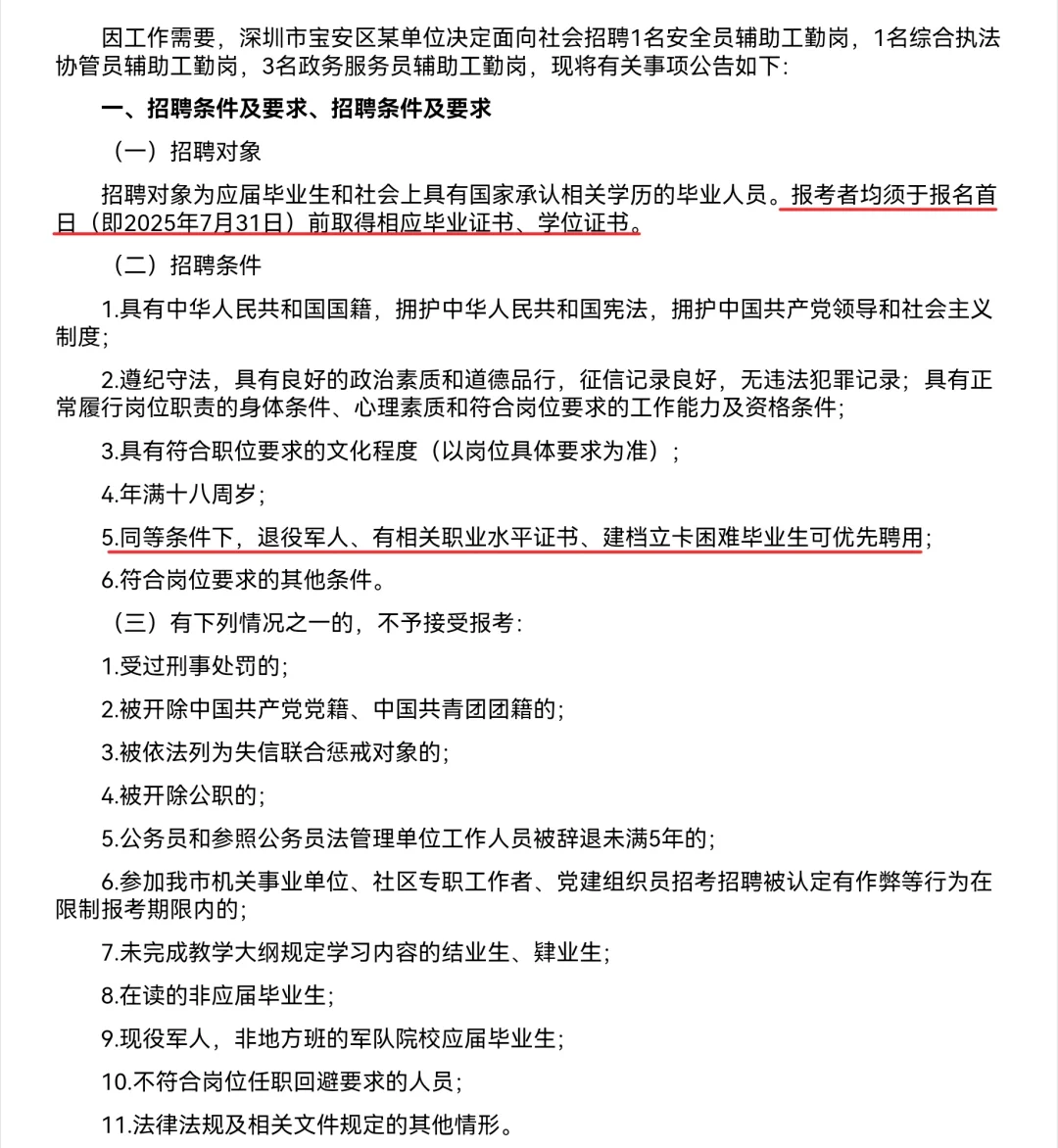 宝安区新桥街道某单位招聘编外人员5人