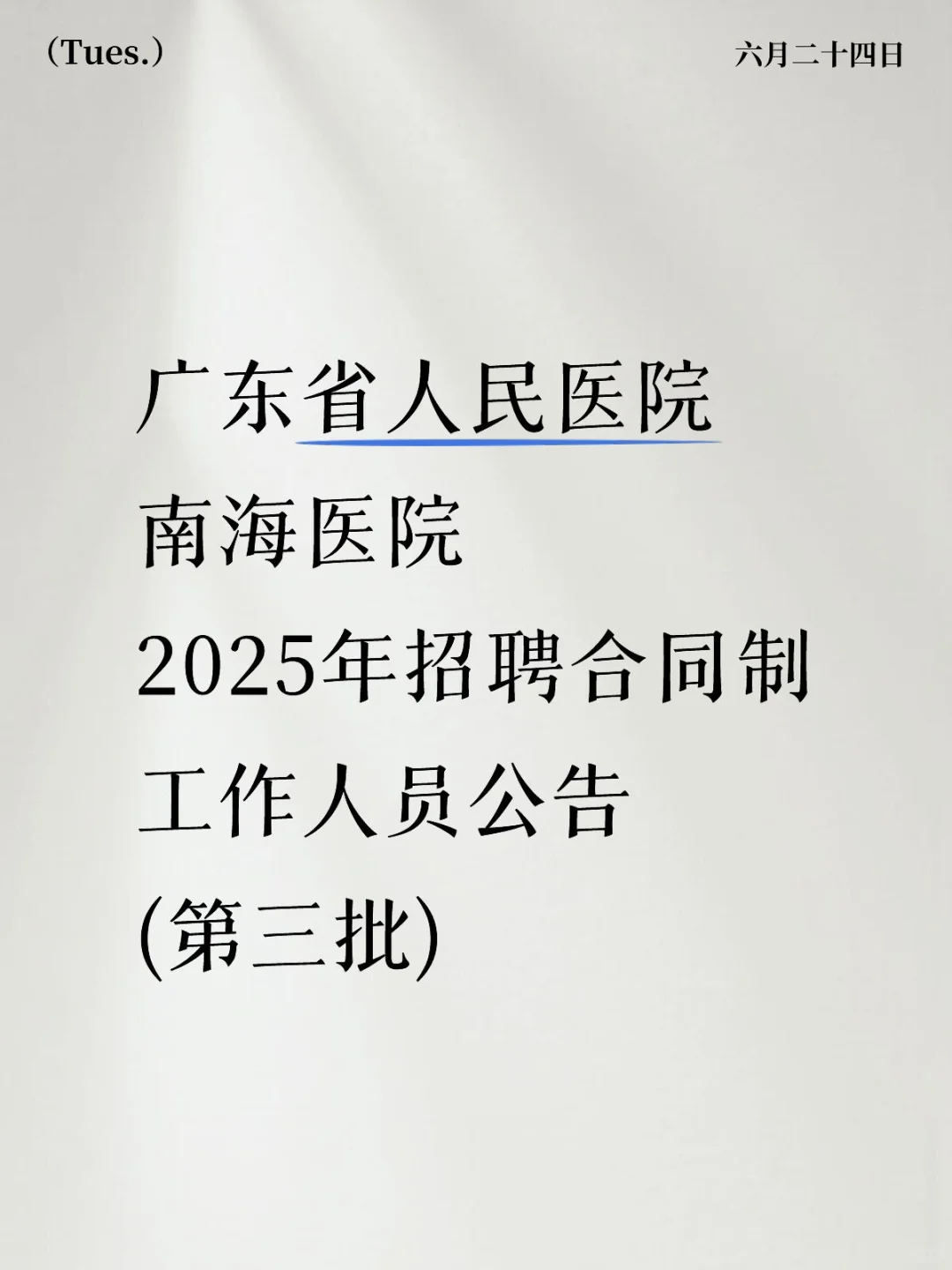 ???广东省人民医院南海医院招聘大