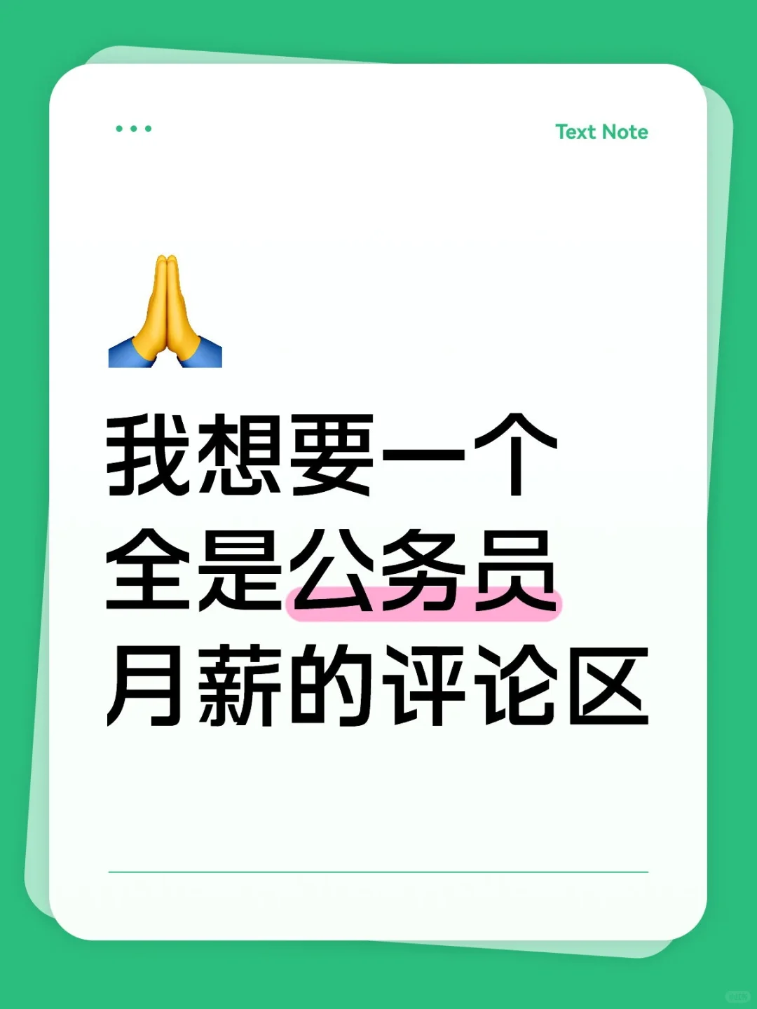 我想要一个全是公务员月薪的评论区