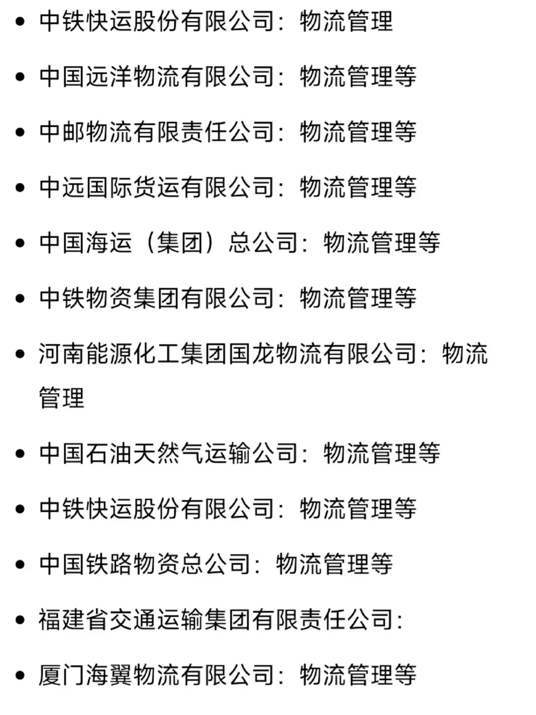 物流管理类一定要去投央国企啊
