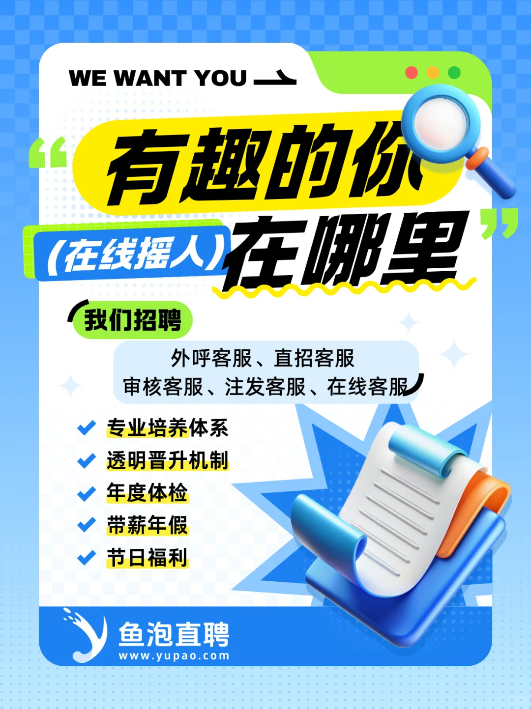 ?鱼泡直聘【客服类岗位】招聘中！