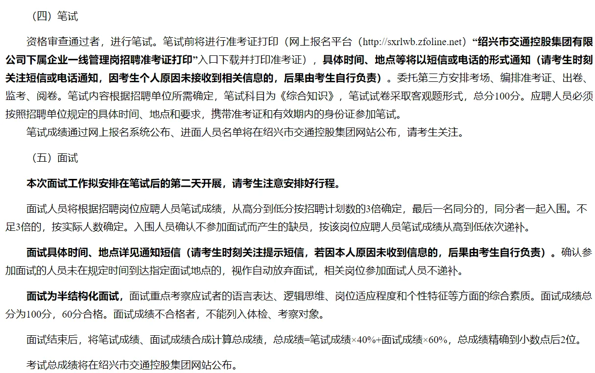 绍兴市交投招聘48人,笔试面试相隔1天