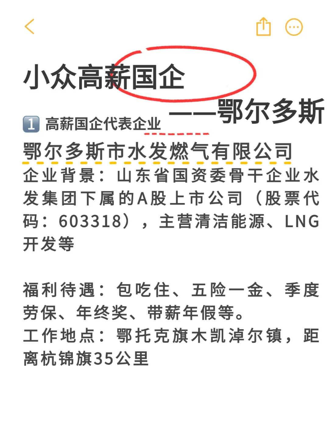 小众高薪国企‖鄂尔多斯