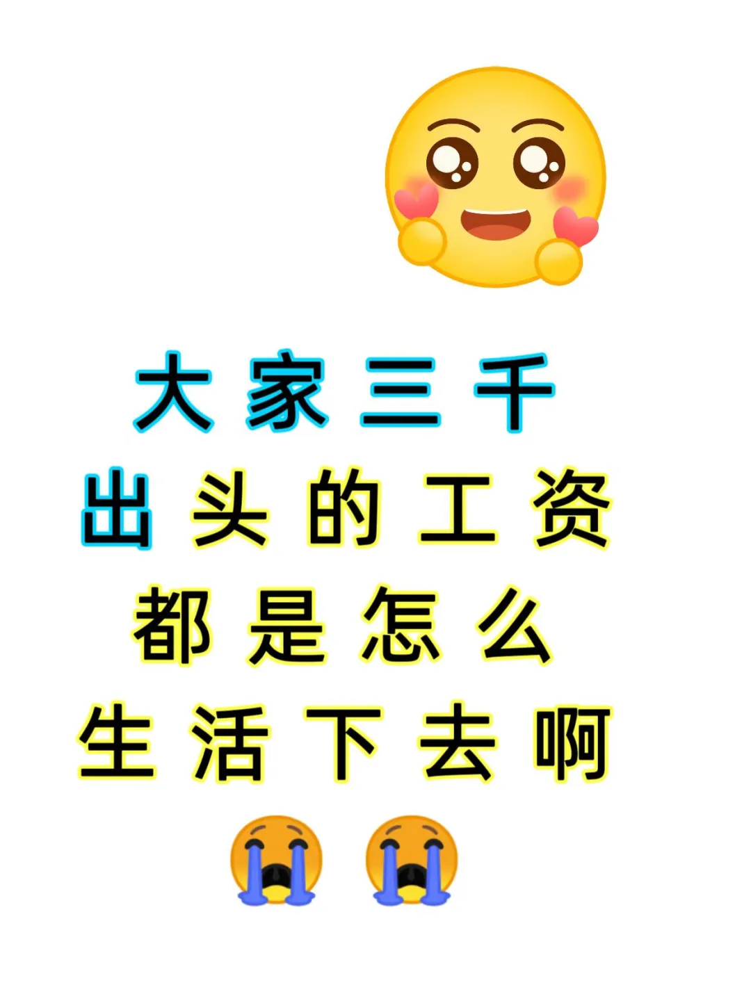 三千块钱的工资可以压垮很多人