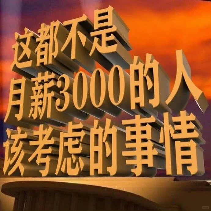 这都不是月薪3000的人该考虑的事?