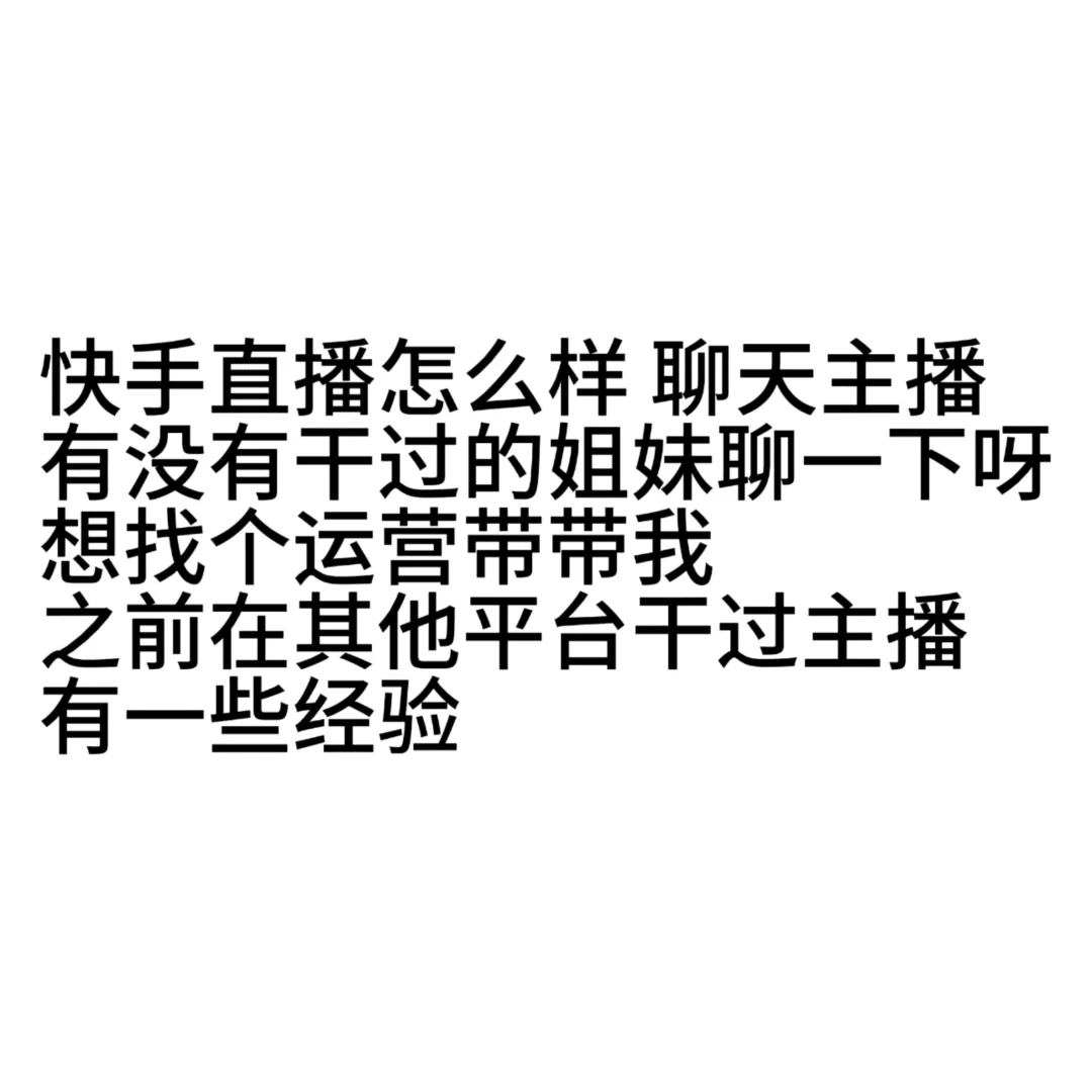 快手直播怎么样