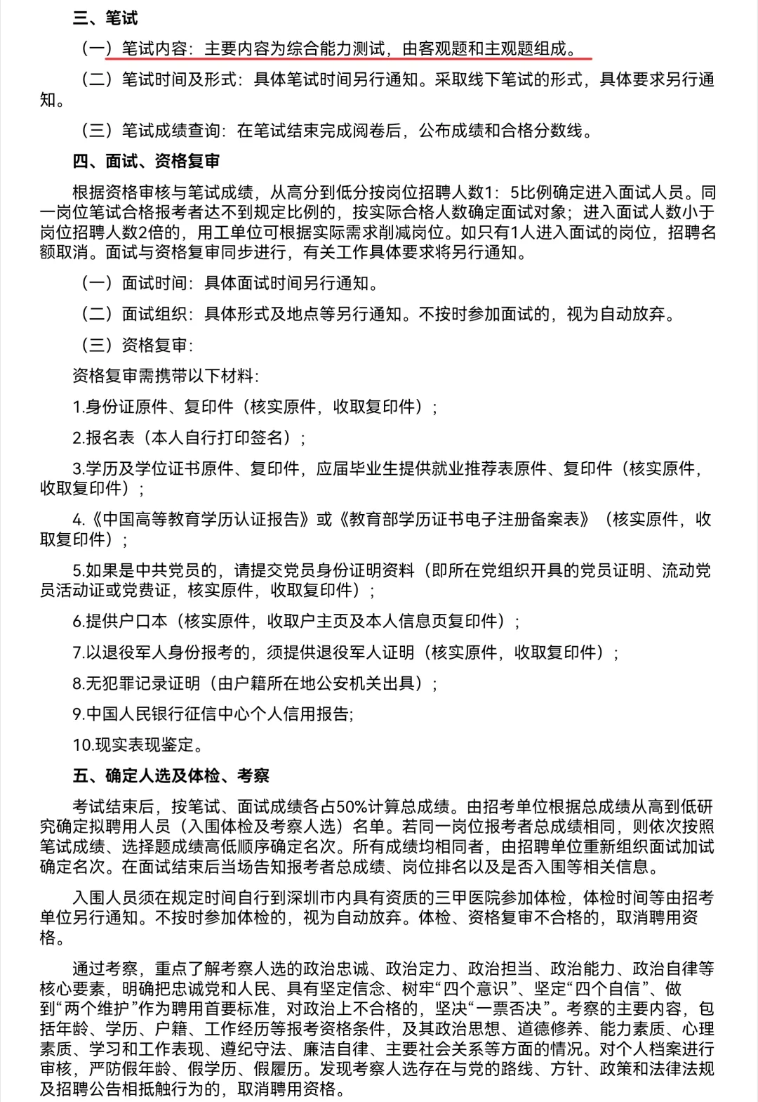 宝安区新桥街道某单位招聘编外人员5人