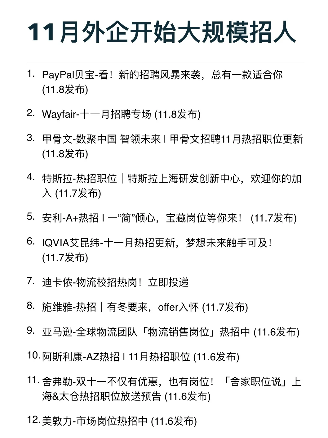 11月外企开始大规模招人了