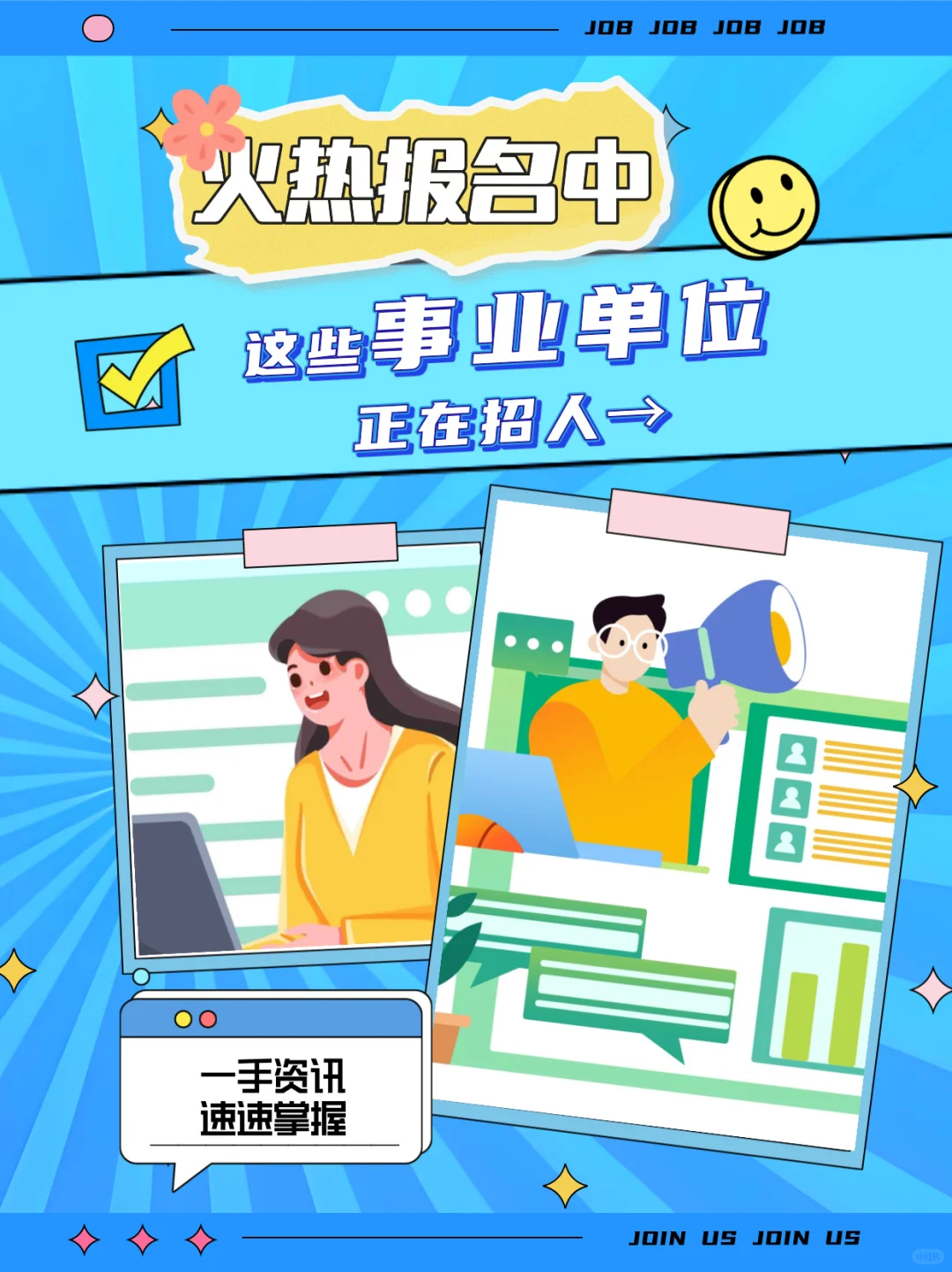 火热报名中,这些事业单位正在招人→