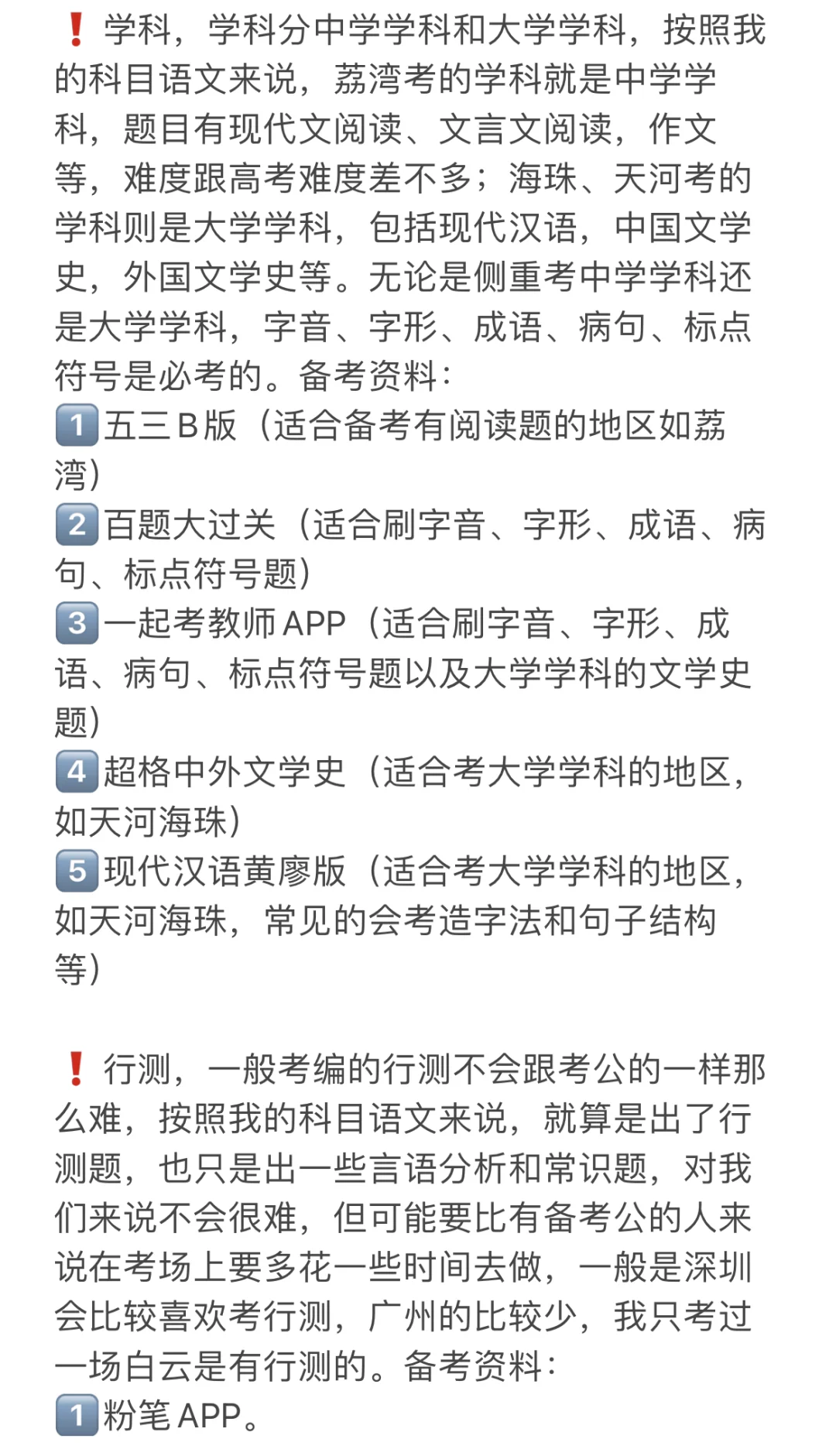 二本生上岸广州教师编 笔试篇
