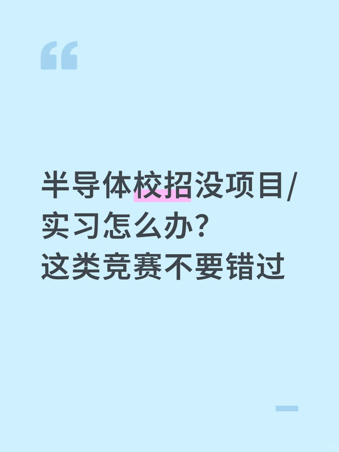 没项目/实习怎么办? 这类竞赛不要错过
