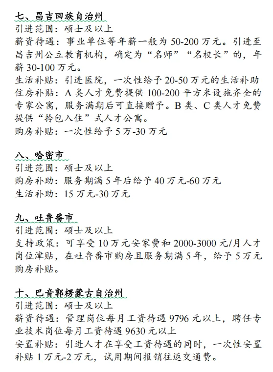 2025年就业推荐:新疆人才引进