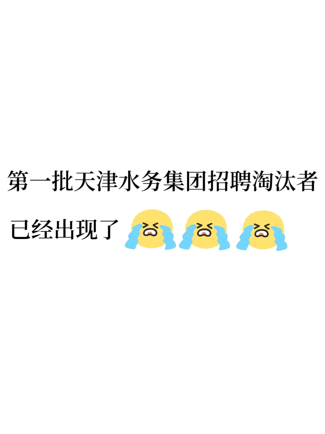 天津水务集团招聘第一批淘汰者已经出现了