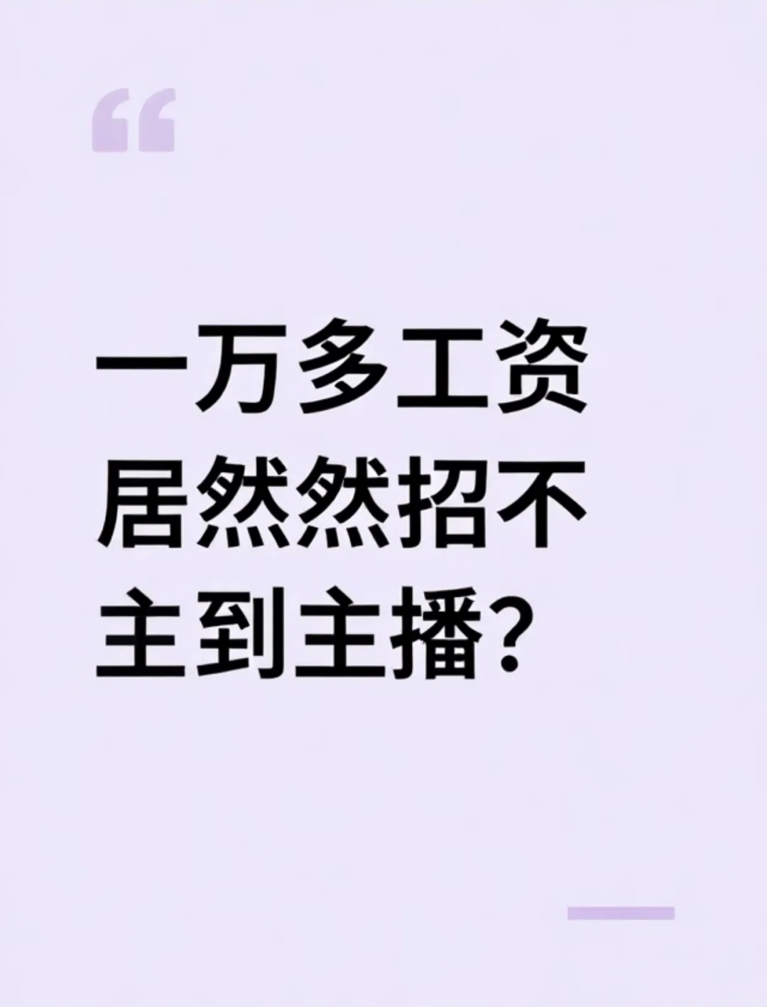 一万多招不到主播？世界太颠了吧