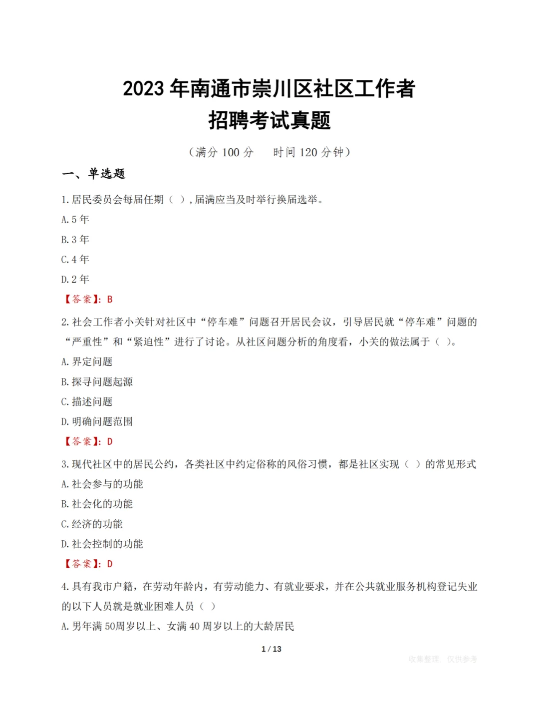 112人,南通市崇川区社区工作者618开始报名