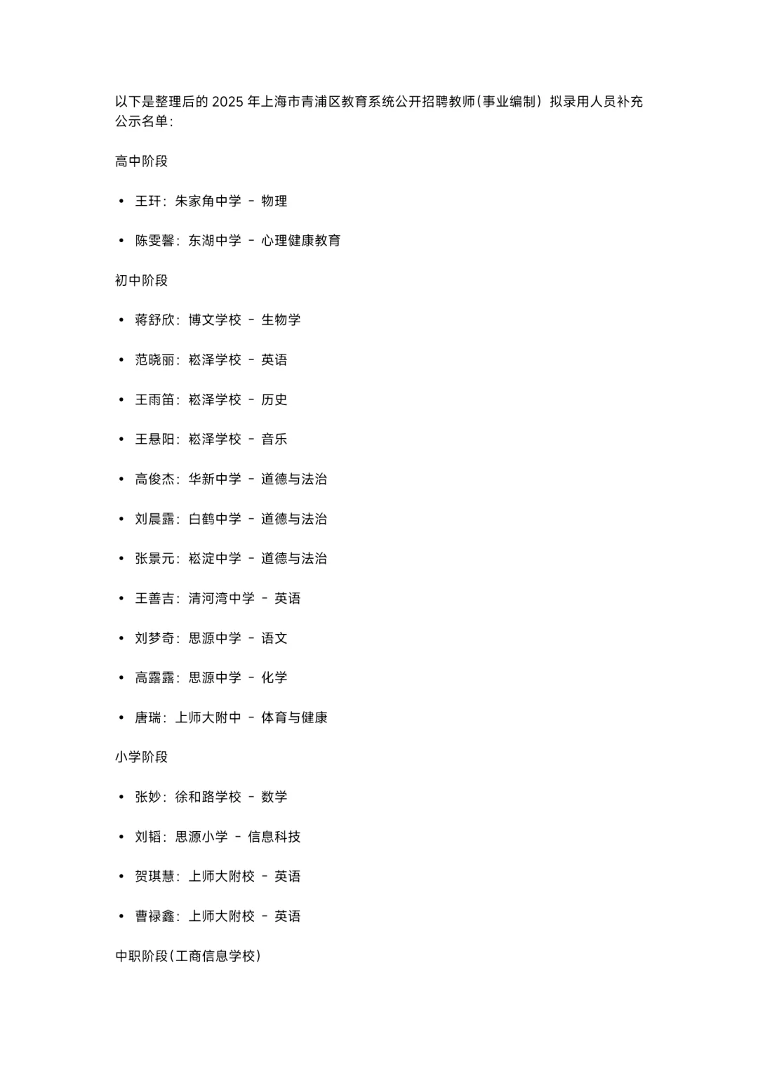 上海青浦区教师招聘第一批名单公示