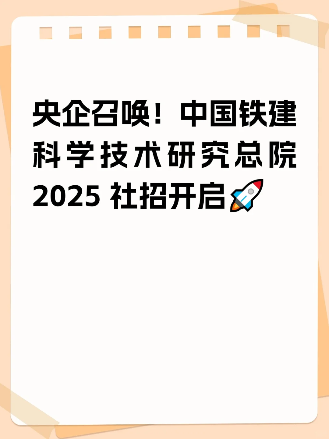 央国企新机遇！中国铁建社招开启，多岗位