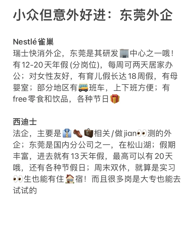小众但意外好进的:东莞外企